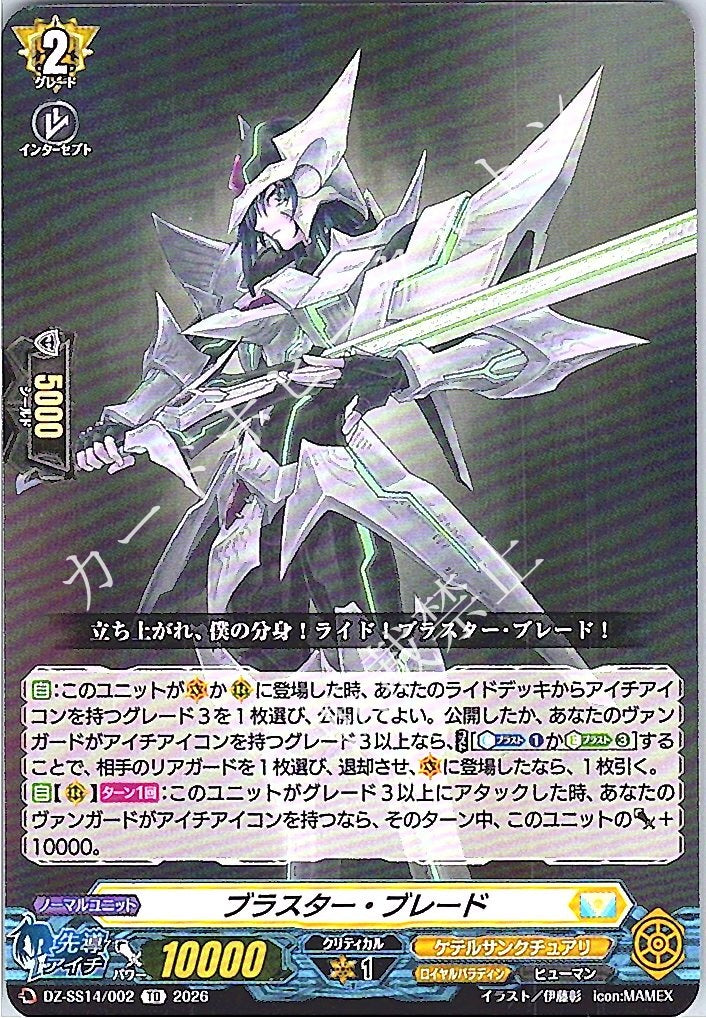 DZ/SS14/002TD ブラスター・ブレード