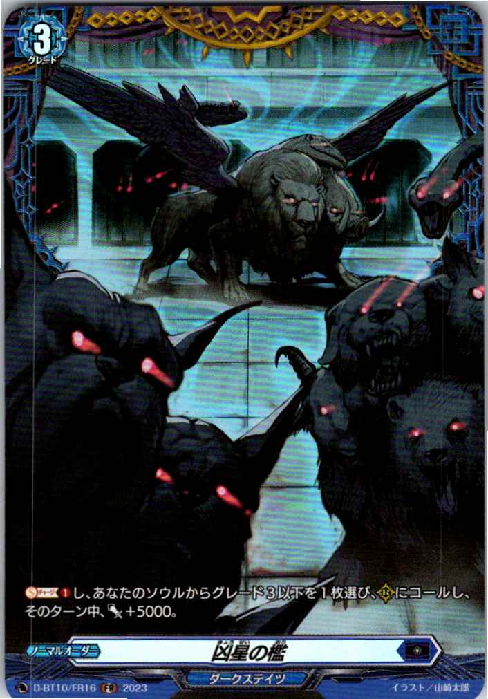 D/BT10/FR16FR 凶星の檻 【店頭買取品】