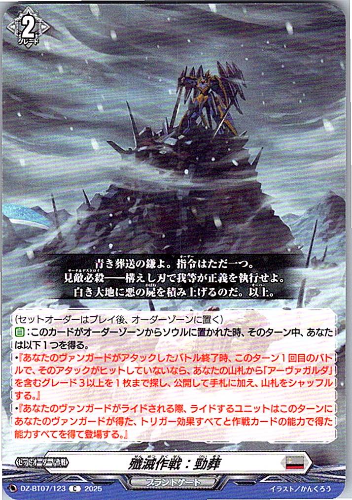 DZ/BT07/123C 殲滅作戦:勁葬 【別拠点在庫品B】