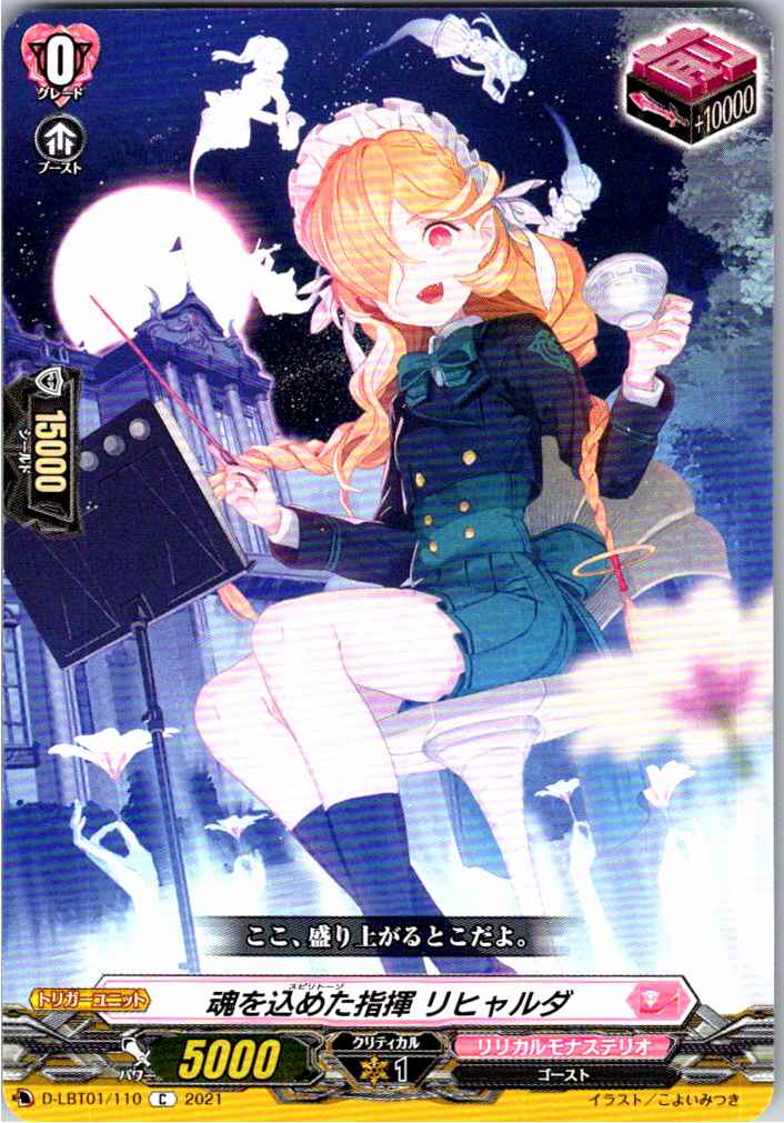 D/LBT01/110C 魂を込めた指揮 リヒャルダ 【別拠点在庫品B】