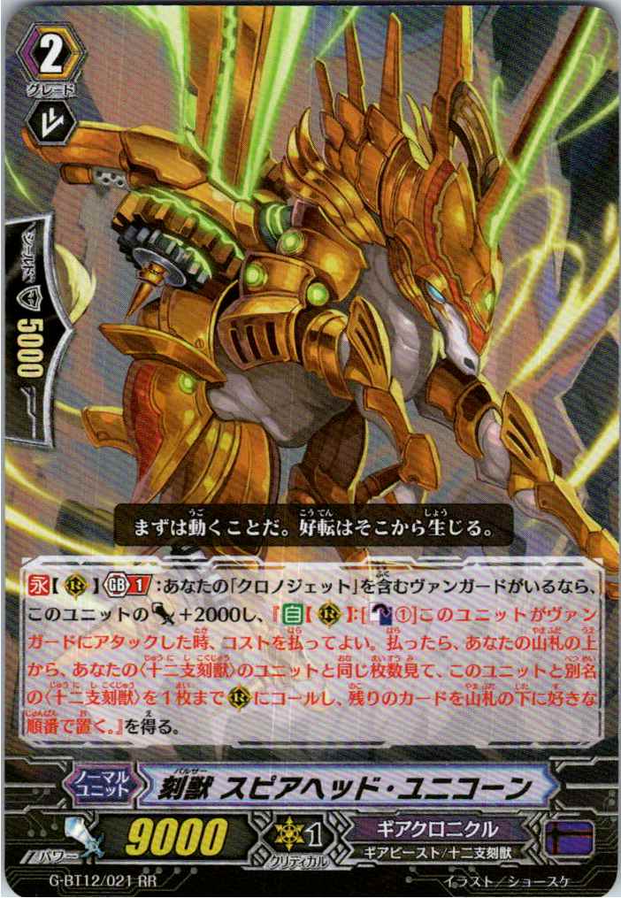 G/BT12/021RR 刻獣 スピアヘッド・ユニコーン 【別拠点在庫品B】