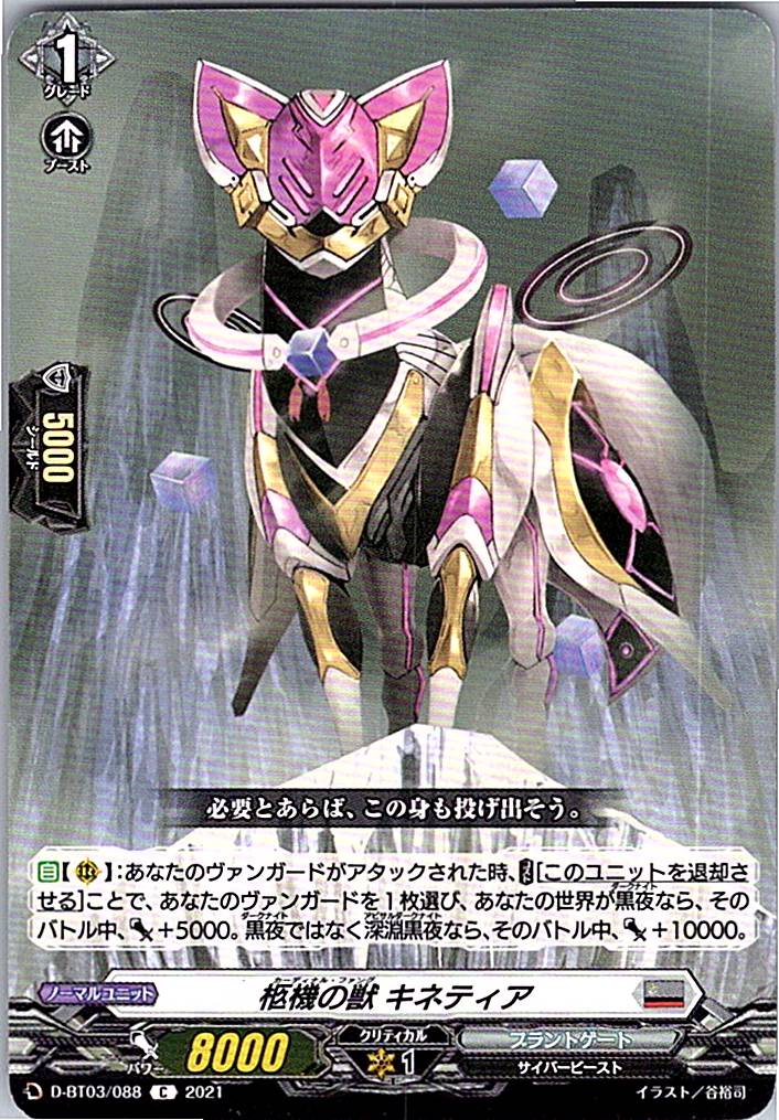 D/BT03/088C 柩機の獣 キネティア