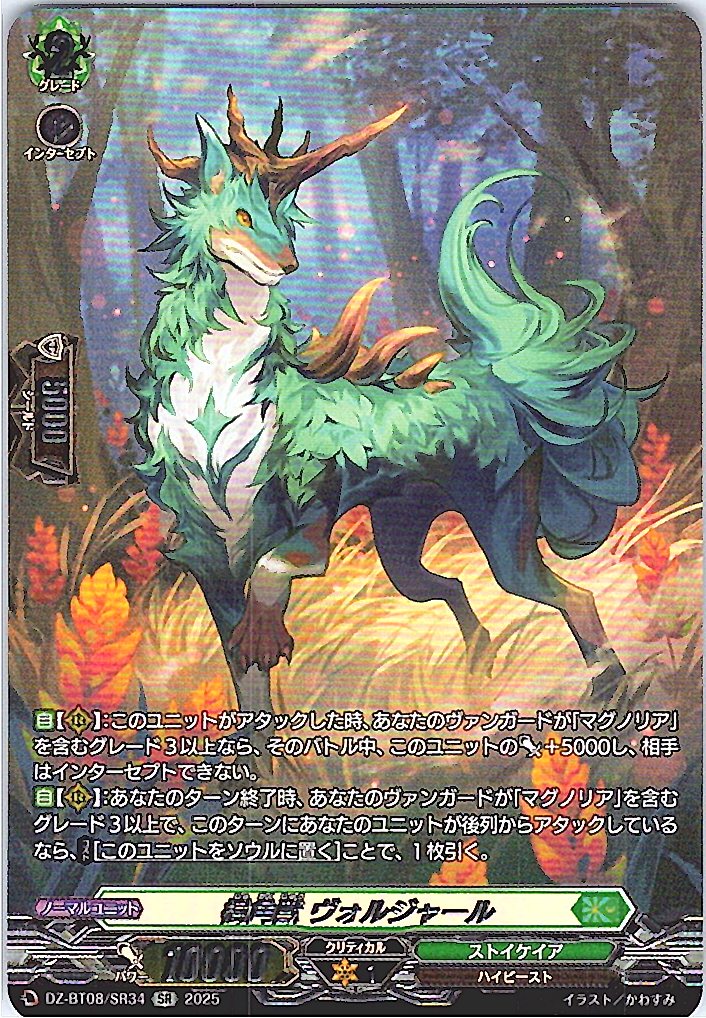 DZ/BT08/SR34SR 樹角獣 ヴォルジャール