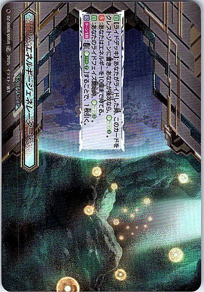 DZ/SS08/005RTDR エネルギージェネレーター 【別拠点在庫品B】