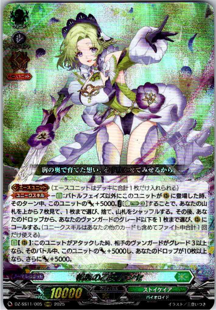 DZ/SS11/005ORRR Pansy, Maiden of Mutual Love [In-Store Buyback Item]