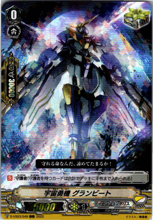 D/VS03/049RRR 宇宙勇機 グランビート 【倉庫在庫品】