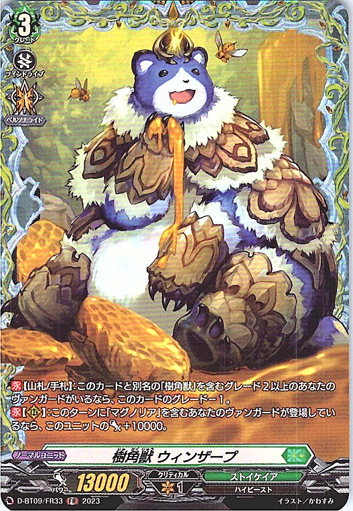 D/BT09/FR33FR 樹角獣 ウィンザープ 【別拠点在庫品B】