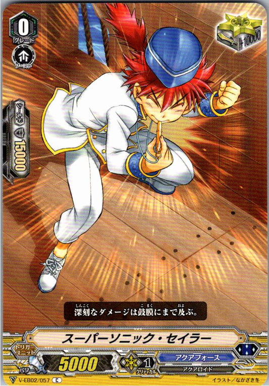V/EB02/057C スーパーソニック・セイラー 【倉庫在庫品】