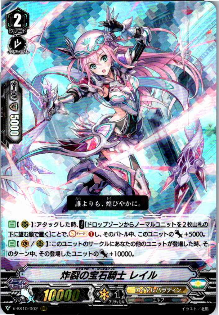 V/SS10/002RRR 炸裂の宝石騎士 レイル 【倉庫在庫品】