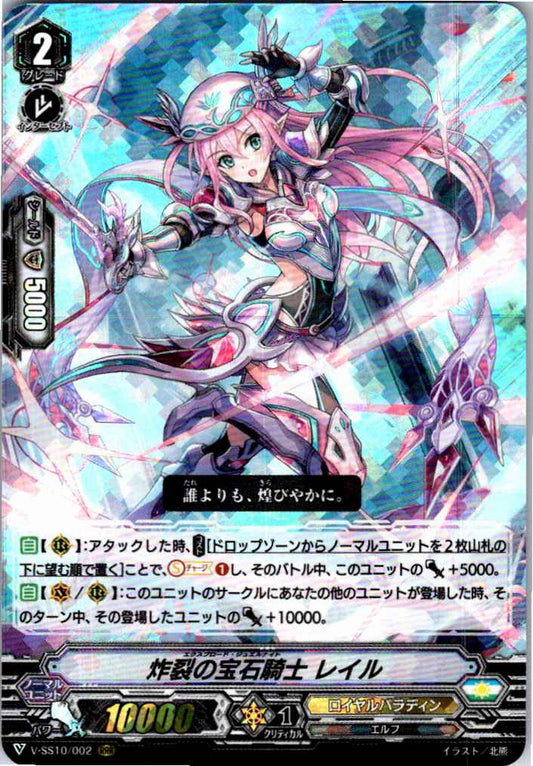 V/SS10/002RRR 炸裂の宝石騎士 レイル 【倉庫在庫品】