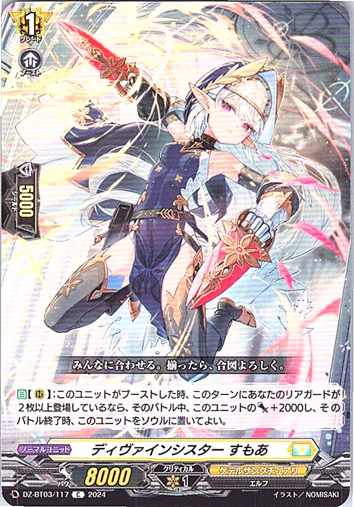 DZ/BT03/117C ディヴァインシスター すもあ 【別拠点在庫品B】