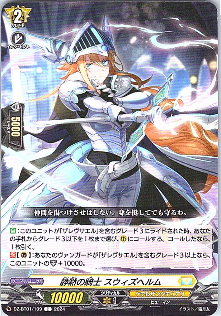DZ/BT01/109C 静黙の騎士 スウィズヘルム 【別拠点在庫品B】