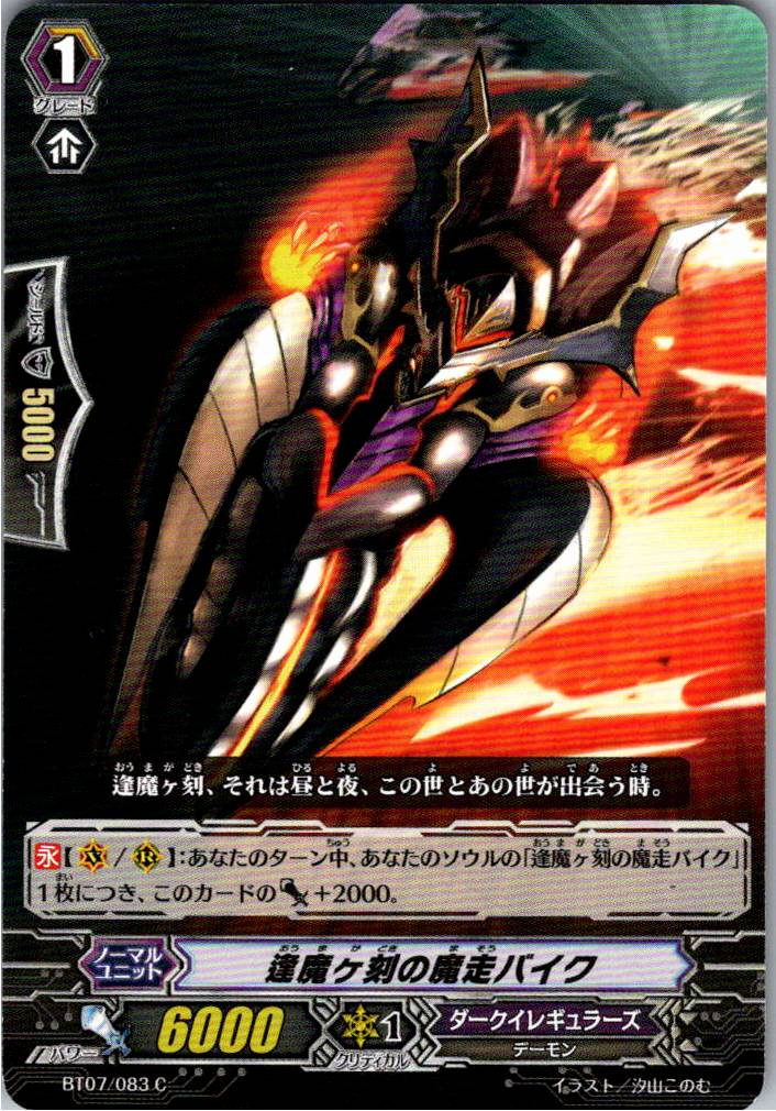 BT07/083C 逢魔ヶ刻の魔走バイク 【別拠点在庫品B】