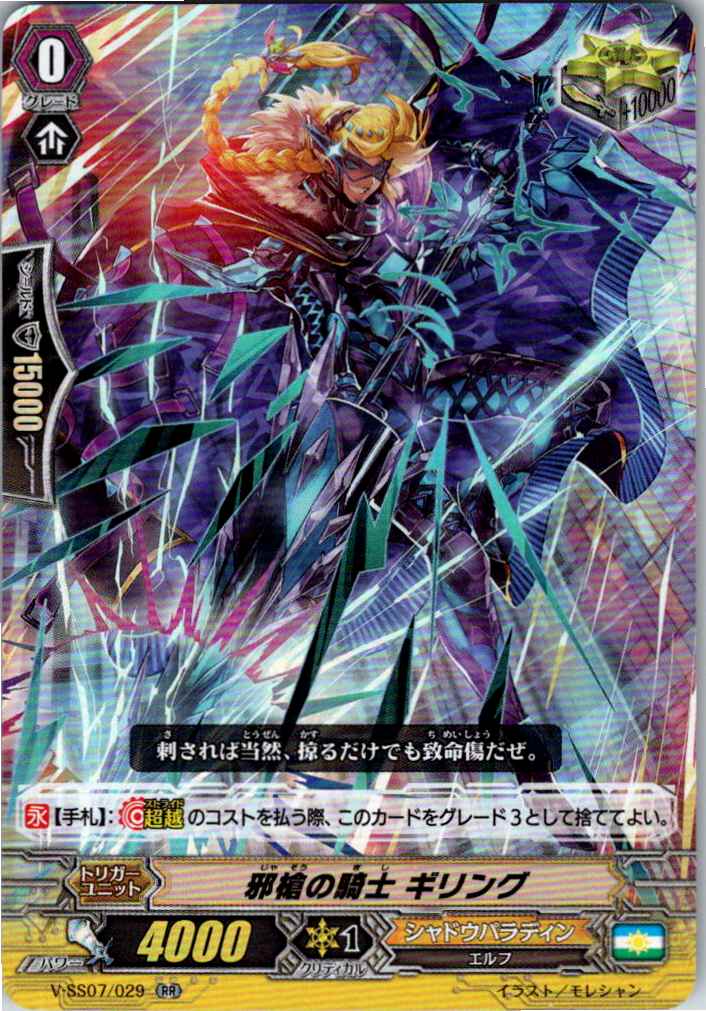V/SS07/029RR Knight of Demonic Lance, Guiling [Warehouse Stock]
