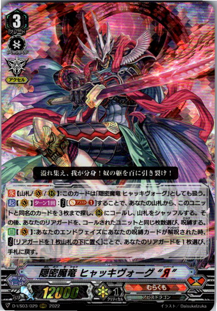 D/VS03/029RRR Stealth Dragon, Hya-ki Vogue "Я" [Warehouse Stock]