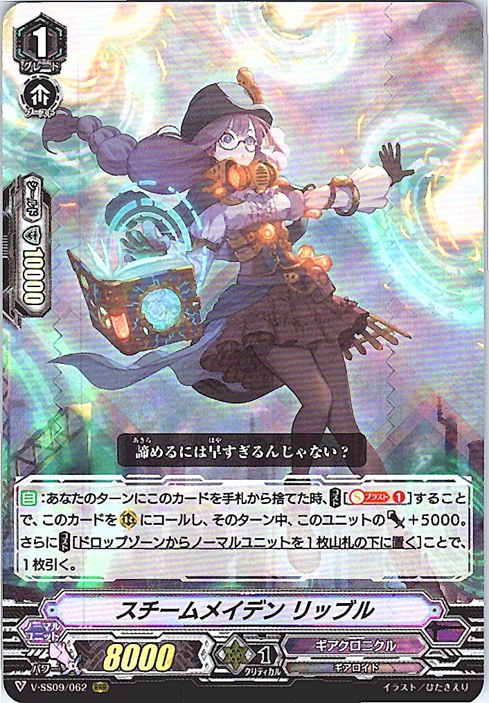 V/SS09/062RRR スチームメイデン リッブル 【別拠点在庫品B】
