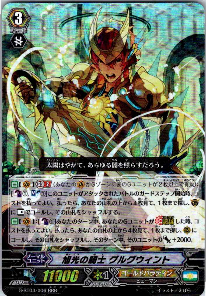 G/BT03/006RRR Sunrise Knight, Gurguit [Alternate Stock B]