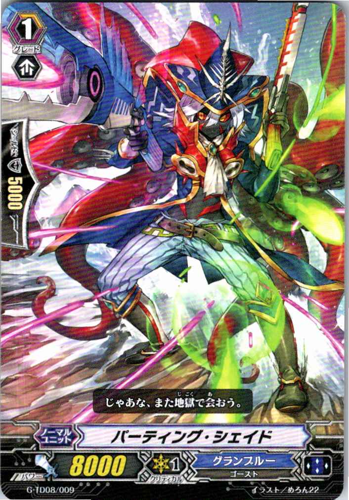 G/TD08/009TD パーティング・シェイド 【別拠点在庫品B】