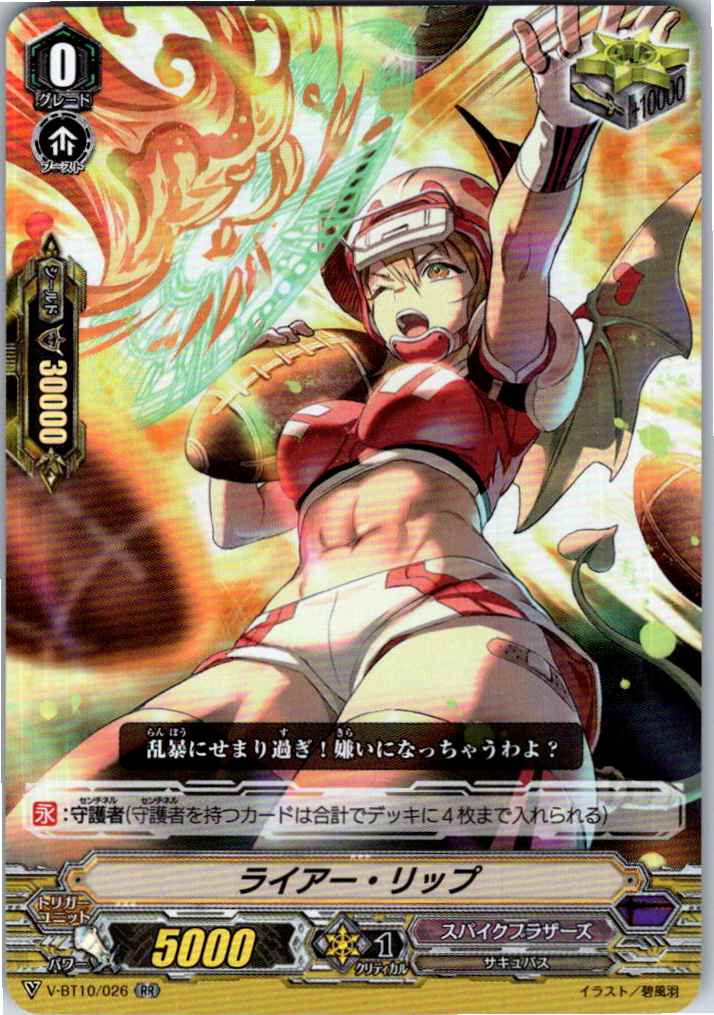 V/BT10/026RR ライアー・リップ 【別拠点在庫品B】