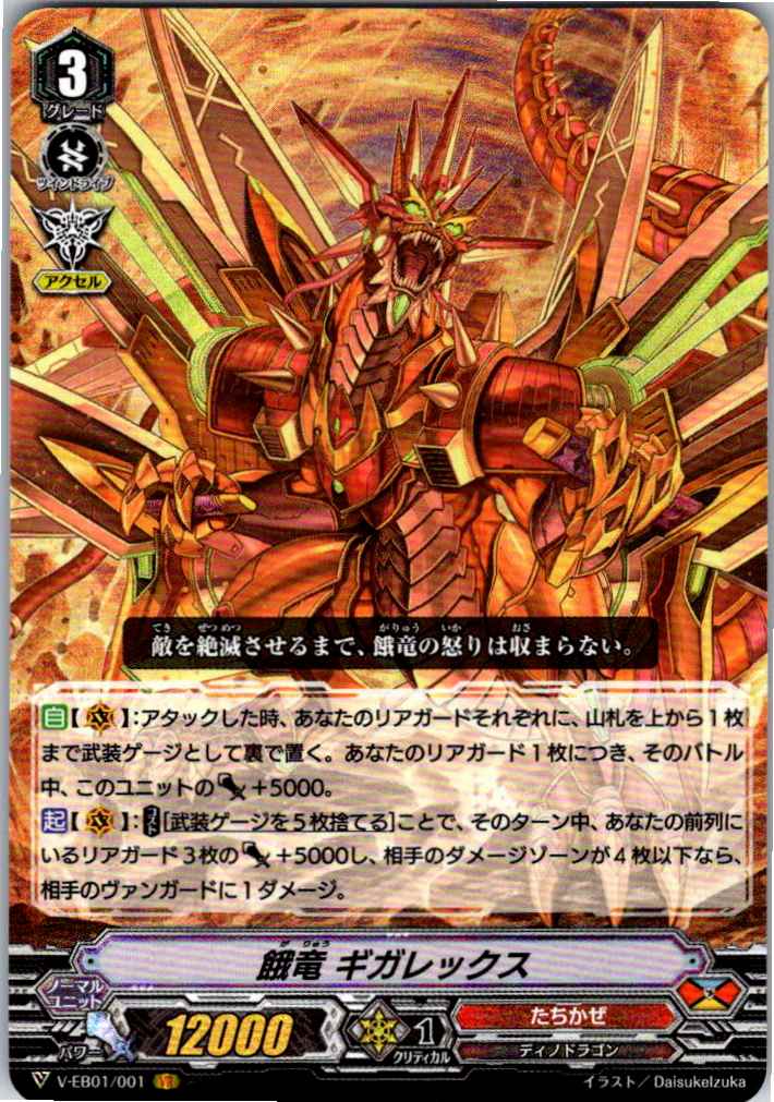 V/EB01/001VR 餓竜 ギガレックス 【別拠点在庫品B】