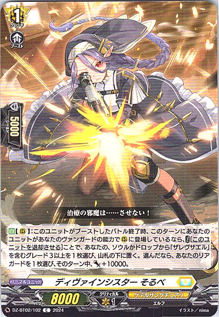 DZ/BT02/102C ディヴァインシスター そるべ