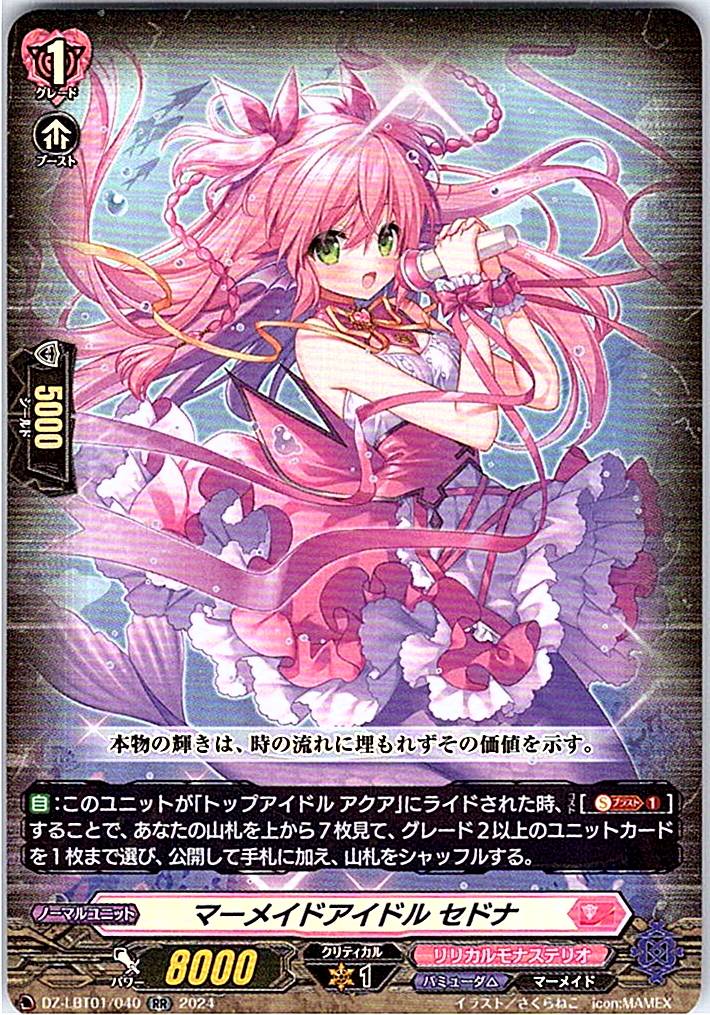 DZ/LBT01/040RR マーメイドアイドル セドナ 【別拠点在庫品B】