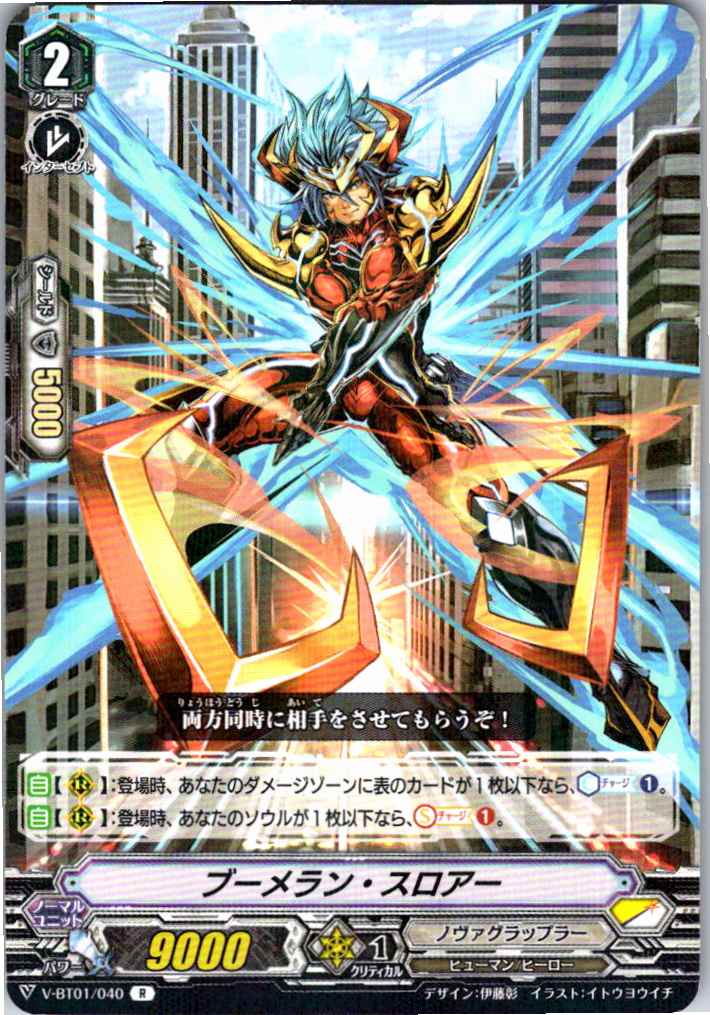 V/BT01/040R ブーメラン・スロアー 【別拠点在庫品B】