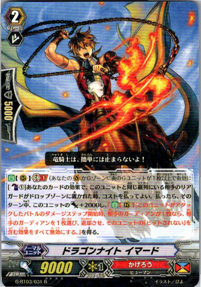 G/BT03/031R ドラゴンナイト イマード 【別拠点在庫品B】