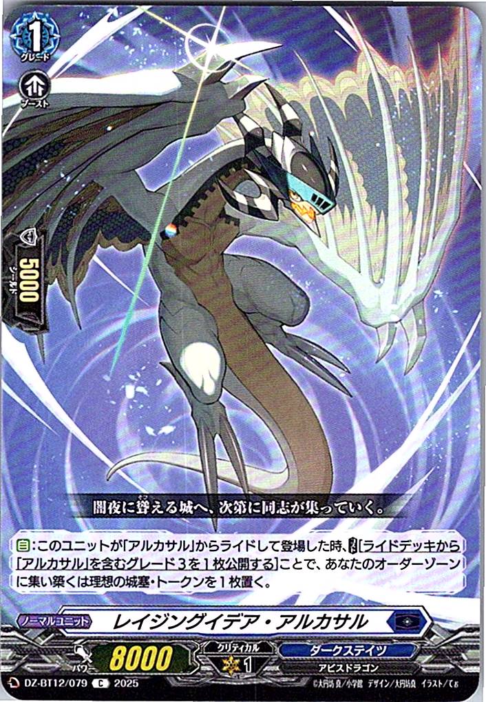 DZ/BT12/079C レイジングイデア・アルカサル