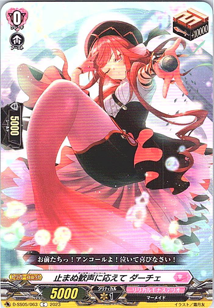 D/SS05/063C 止まぬ歓声に応えて ダーチェ 【別拠点在庫品B】