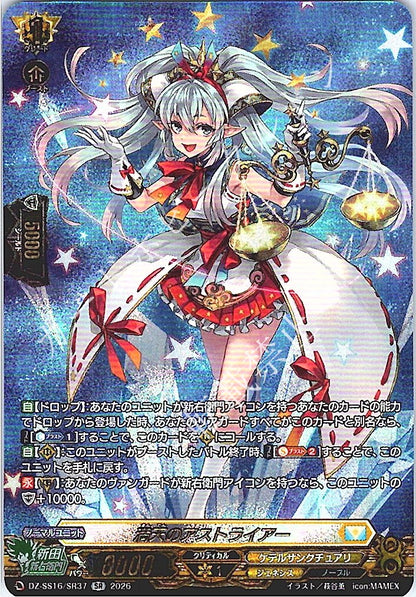 DZ/SS16/SR37SR 満天のアストライアー