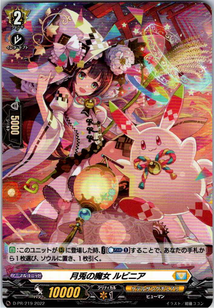 D/PR/219PR 月兎の魔女 ルビニア 【別拠点在庫品B】