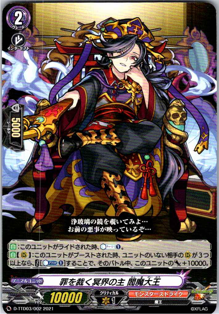 D/TTD03/002TD 罪を裁く冥界の主 閻魔大王 【別拠点在庫品B】