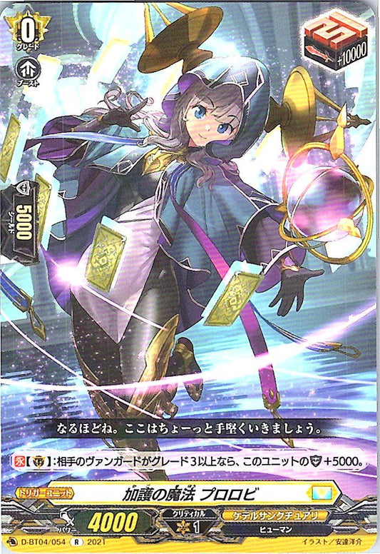 D/BT04/054R 加護の魔法 プロロビ 【別拠点在庫品B】