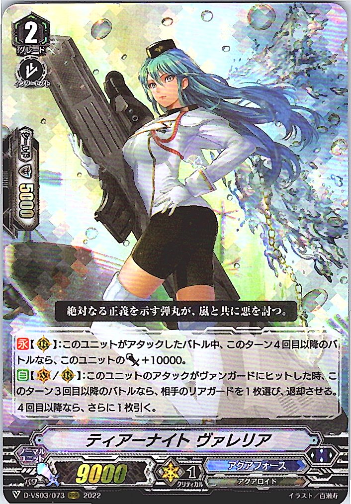 D/VS03/073RRR Tear Knight, Valeria [Warehouse Stock]