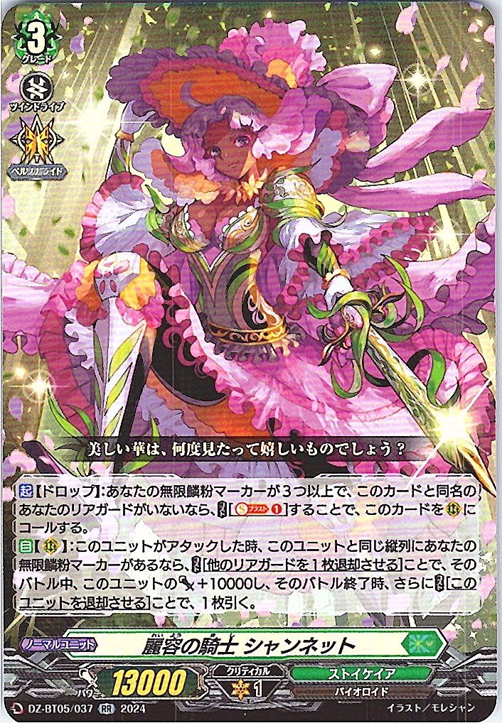DZ/BT05/037RR 麗容の騎士 シャンネット