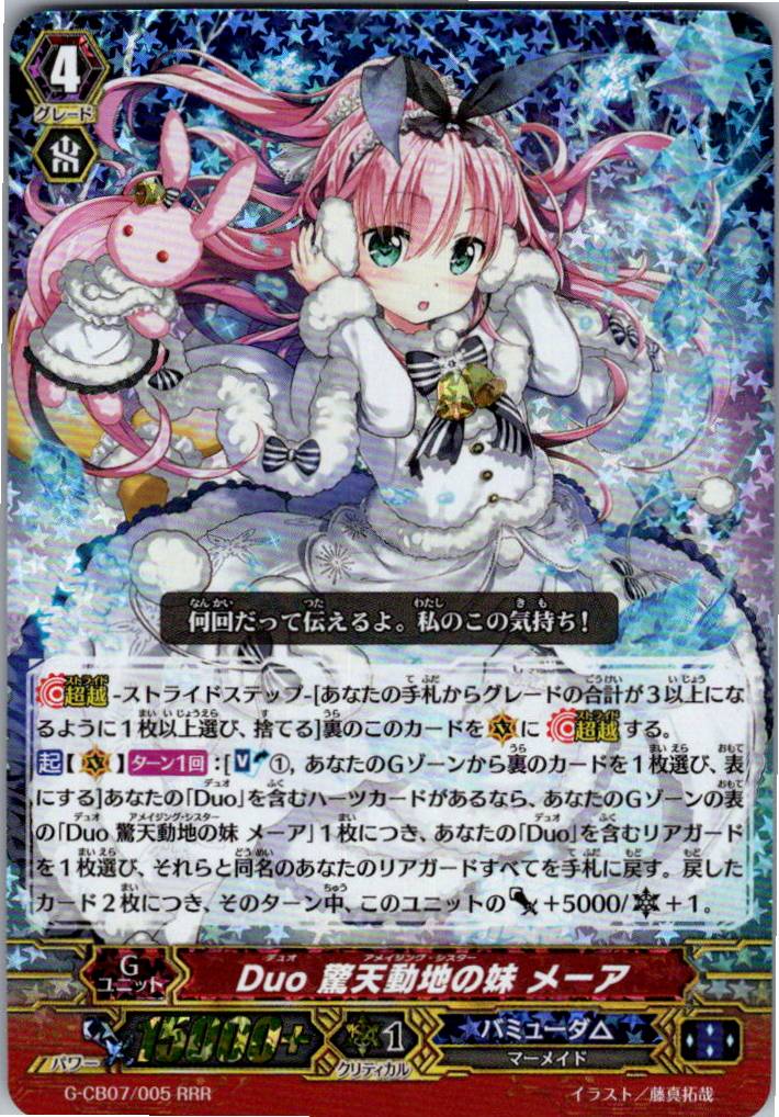 G/CB07/005RRR Duo 驚天動地の妹 メーア 【別拠点在庫品B】