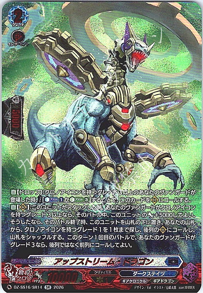 DZ/SS16/SR14SR Upstream Dragon