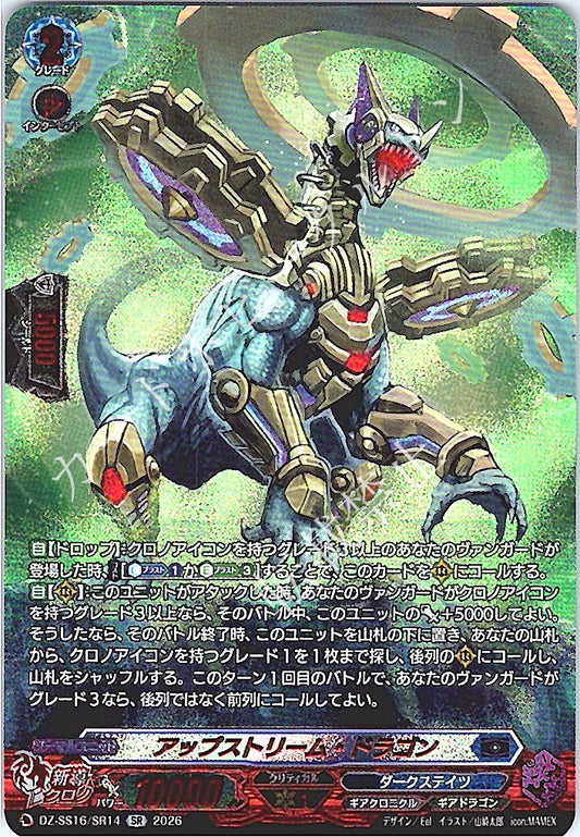 DZ/SS16/SR14SR アップストリーム・ドラゴン