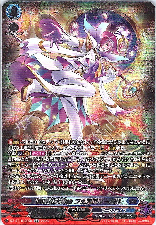 DZ/BT15/SR08SR 異界の大奇術 フェアフィールド
