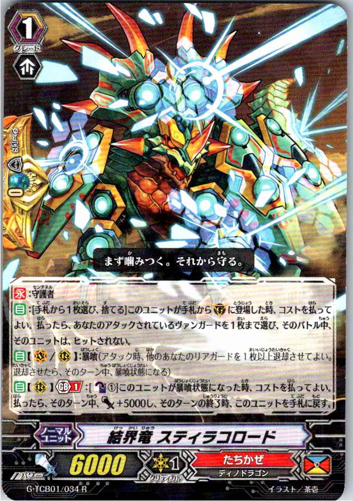 G/TCB01/034R 結界竜 スティラコロード 【別拠点在庫品B】