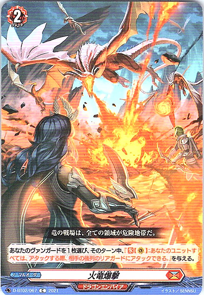 D/BT02/067C 火竜爆撃 【別拠点在庫品B】