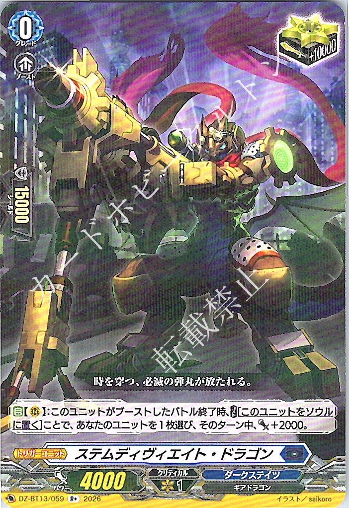 DZ/BT13/059R+ ステムディヴィエイト・ドラゴン