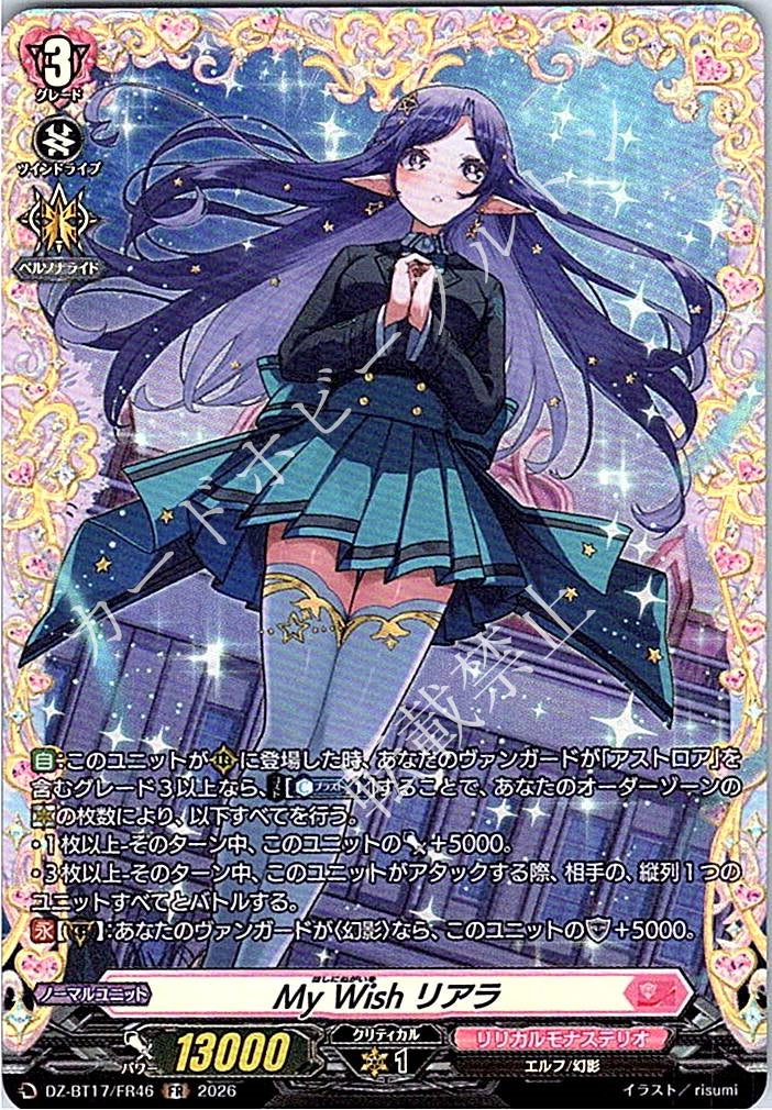 DZ/BT17/FR46FR My Wish リアラ