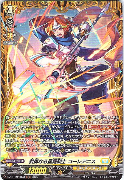 DZ/BT09/FR28FR 義勇なる星霧騎士 コーレアニス