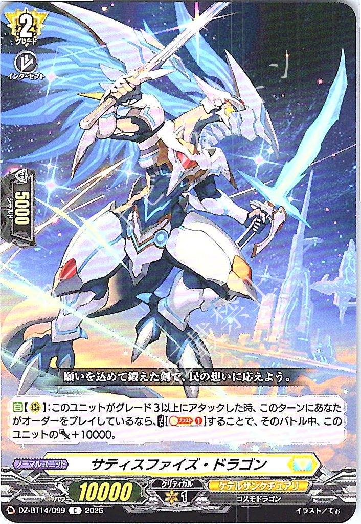 DZ/BT14/099C Satisfy Dragon