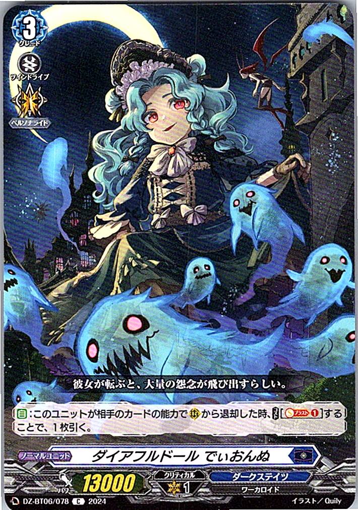 DZ/BT06/078C ダイアフルドール でぃおんぬ 【別拠点在庫品B】