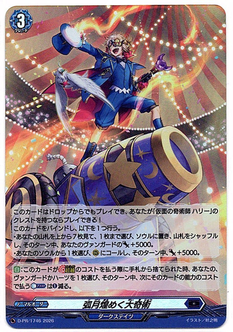 D/PR/1746PR 弧月煌めく大奇術 【店頭買取品】