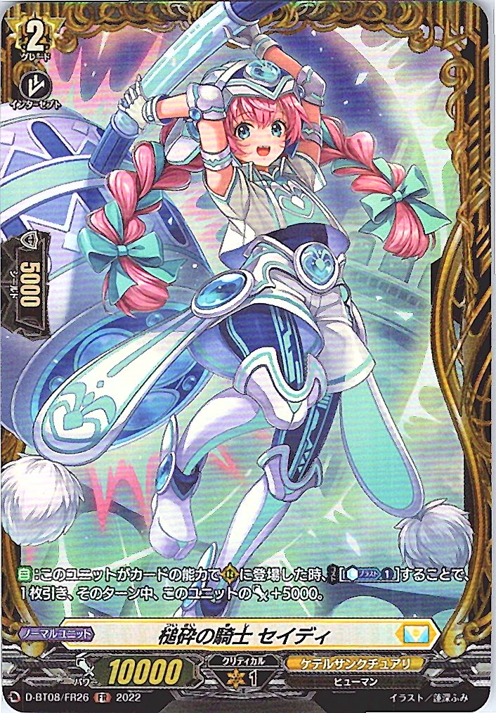 D/BT08/FR26FR 槌砕の騎士 セイディ 【別拠点在庫品B】