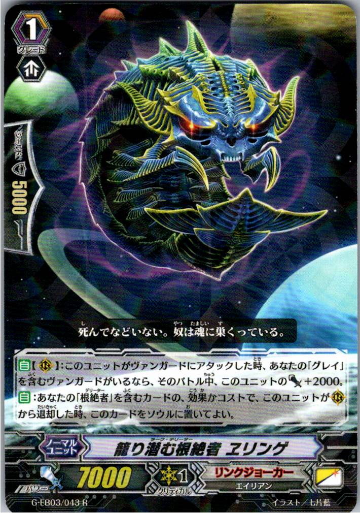 G/EB03/043R 籠り潜む根絶者 ヱリンゲ 【別拠点在庫品B】